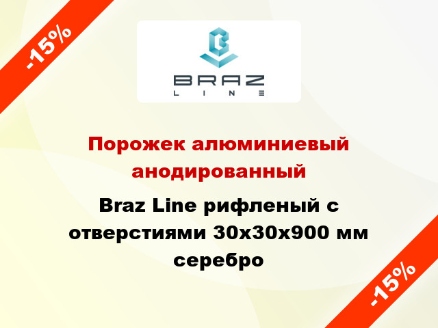 Порожек алюминиевый анодированный Braz Line рифленый с отверстиями 30х30x900 мм серебро