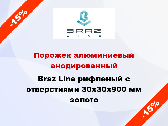 Порожек алюминиевый анодированный Braz Line рифленый с отверстиями 30х30x900 мм золото