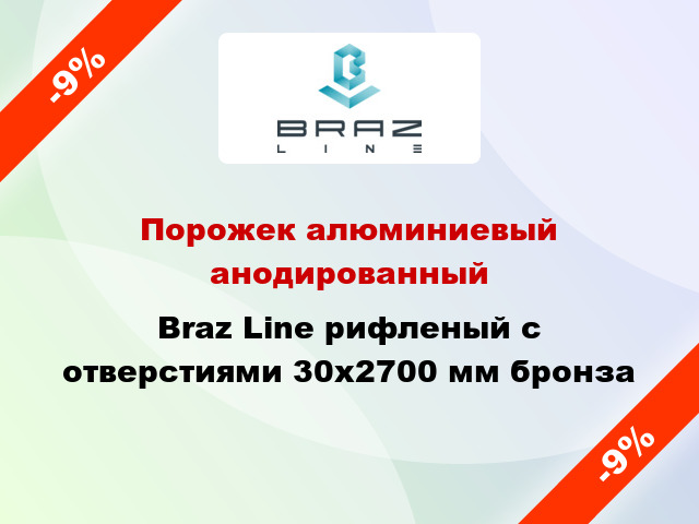 Порожек алюминиевый анодированный Braz Line рифленый с отверстиями 30x2700 мм бронза