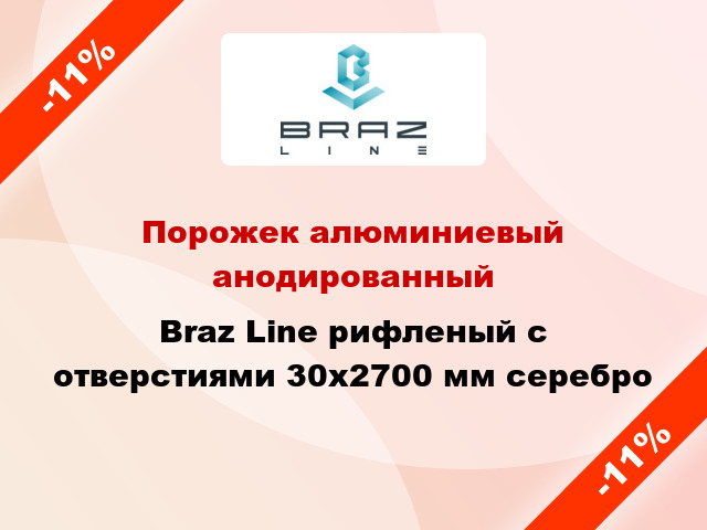 Порожек алюминиевый анодированный Braz Line рифленый с отверстиями 30x2700 мм серебро