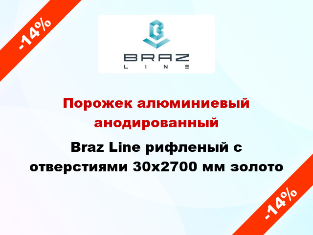 Порожек алюминиевый анодированный Braz Line рифленый с отверстиями 30x2700 мм золото