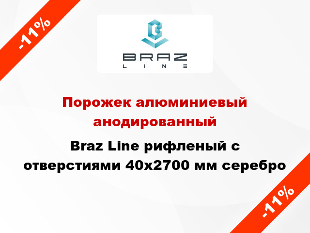 Порожек алюминиевый анодированный Braz Line рифленый с отверстиями 40x2700 мм серебро