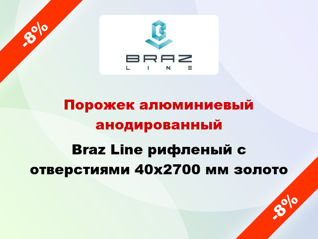 Порожек алюминиевый анодированный Braz Line рифленый с отверстиями 40x2700 мм золото