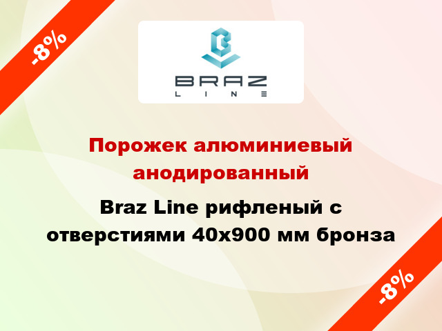 Порожек алюминиевый анодированный Braz Line рифленый с отверстиями 40x900 мм бронза