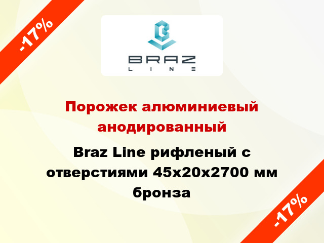 Порожек алюминиевый анодированный Braz Line рифленый с отверстиями 45х20x2700 мм бронза