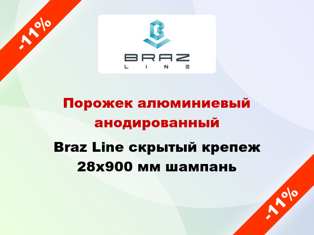 Порожек алюминиевый анодированный Braz Line скрытый крепеж 28x900 мм шампань