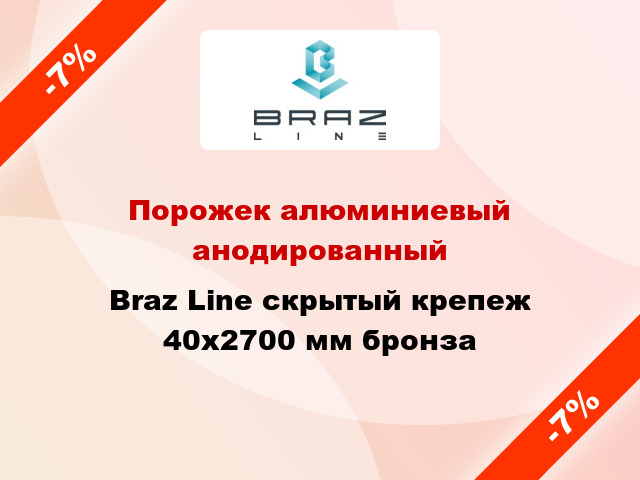 Порожек алюминиевый анодированный Braz Line скрытый крепеж 40x2700 мм бронза