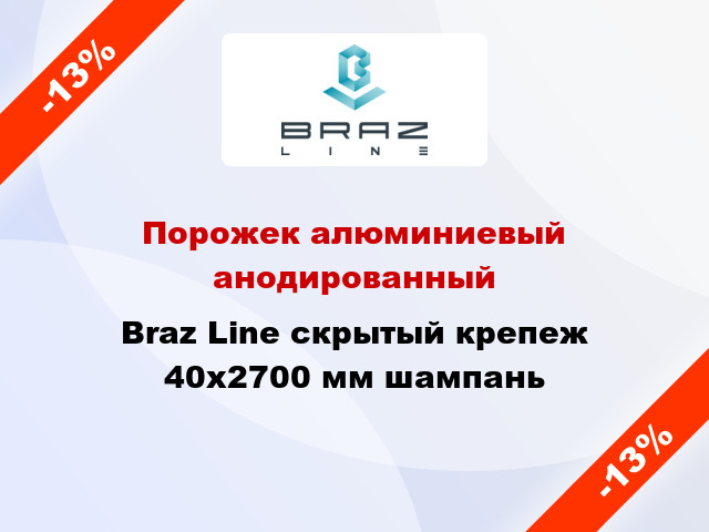 Порожек алюминиевый анодированный Braz Line скрытый крепеж 40x2700 мм шампань