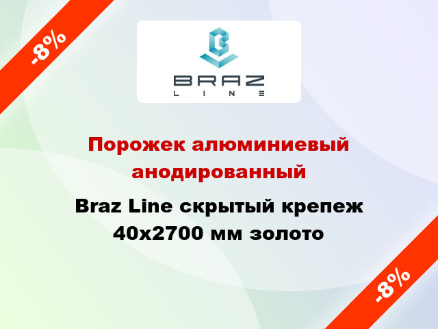 Порожек алюминиевый анодированный Braz Line скрытый крепеж 40x2700 мм золото