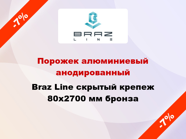 Порожек алюминиевый анодированный Braz Line скрытый крепеж 80x2700 мм бронза