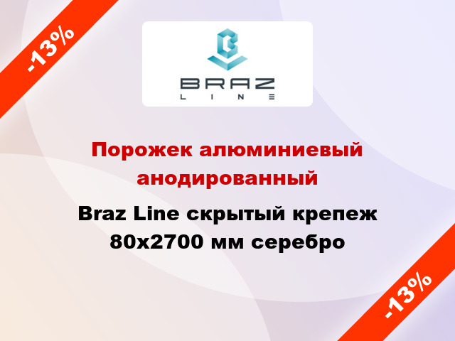 Порожек алюминиевый анодированный Braz Line скрытый крепеж 80x2700 мм серебро