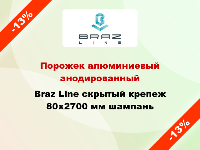 Порожек алюминиевый анодированный Braz Line скрытый крепеж 80x2700 мм шампань