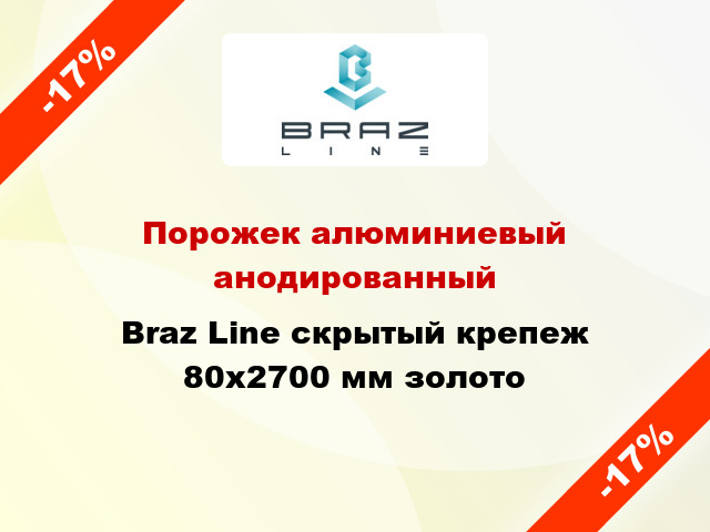 Порожек алюминиевый анодированный Braz Line скрытый крепеж 80x2700 мм золото