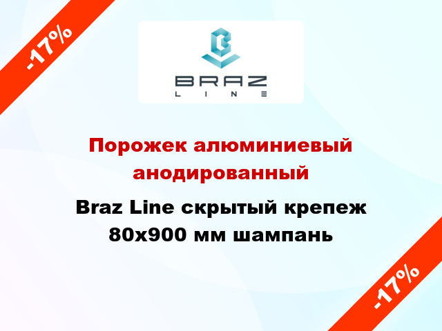 Порожек алюминиевый анодированный Braz Line скрытый крепеж 80x900 мм шампань