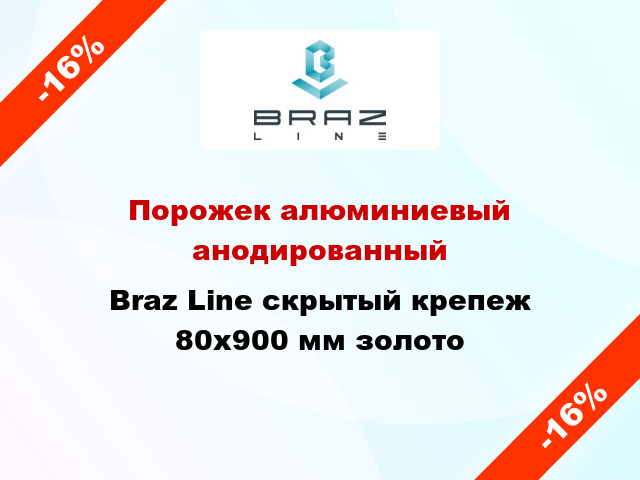 Порожек алюминиевый анодированный Braz Line скрытый крепеж 80x900 мм золото