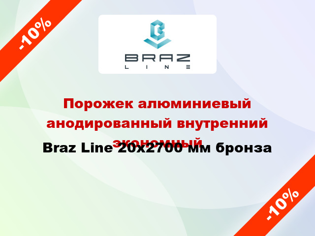 Порожек алюминиевый анодированный внутренний экономный Braz Line 20x2700 мм бронза