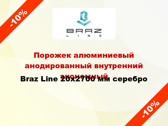 Порожек алюминиевый анодированный внутренний экономный Braz Line 20x2700 мм серебро