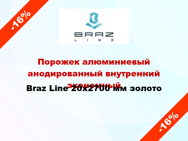 Порожек алюминиевый анодированный внутренний экономный Braz Line 20x2700 мм золото