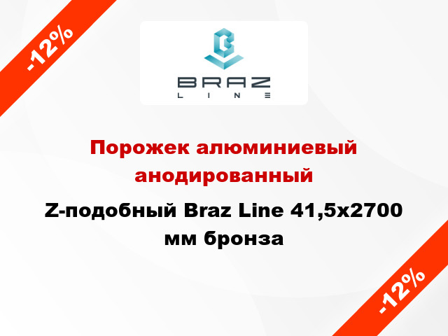 Порожек алюминиевый анодированный Z-подобный Braz Line 41,5x2700 мм бронза