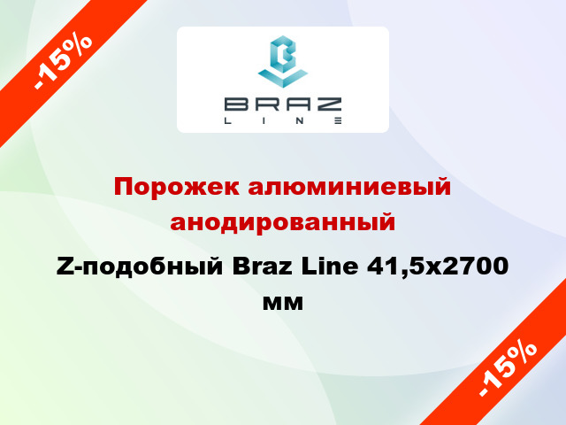 Порожек алюминиевый анодированный Z-подобный Braz Line 41,5x2700 мм