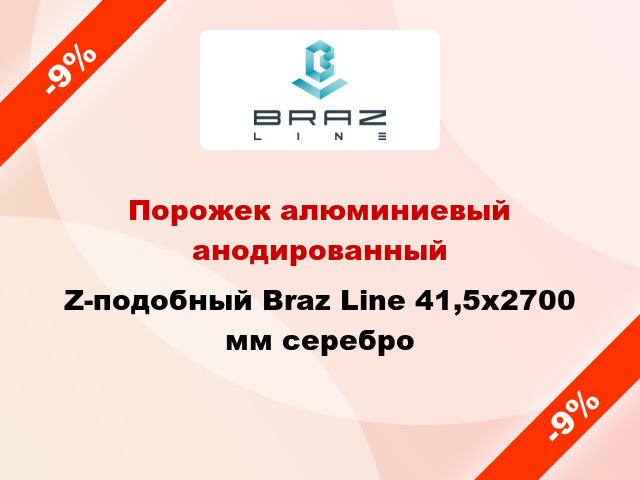 Порожек алюминиевый анодированный Z-подобный Braz Line 41,5x2700 мм серебро