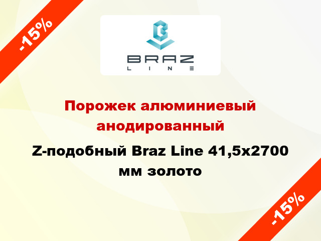 Порожек алюминиевый анодированный Z-подобный Braz Line 41,5x2700 мм золото