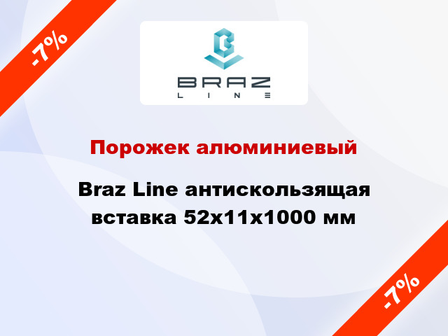 Порожек алюминиевый Braz Line антискользящая вставка 52х11x1000 мм