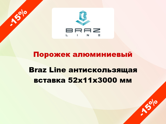 Порожек алюминиевый Braz Line антискользящая вставка 52х11x3000 мм