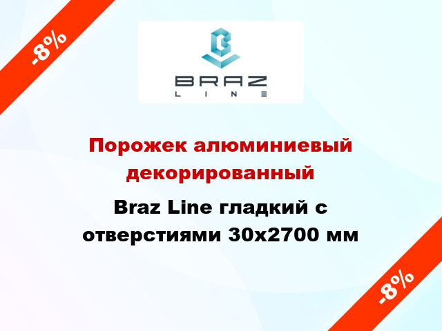 Порожек алюминиевый декорированный Braz Line гладкий с отверстиями 30x2700 мм