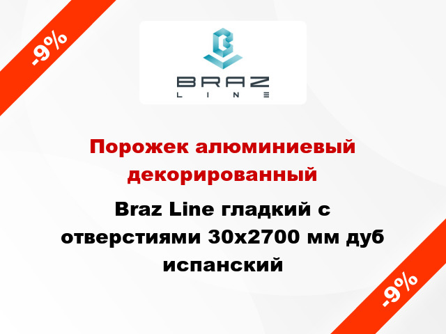 Порожек алюминиевый декорированный Braz Line гладкий с отверстиями 30x2700 мм дуб испанский