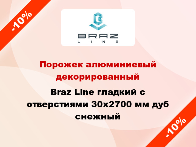 Порожек алюминиевый декорированный Braz Line гладкий с отверстиями 30x2700 мм дуб снежный