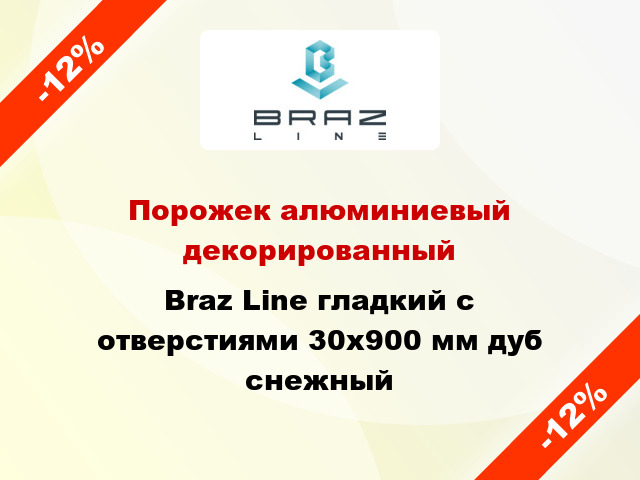 Порожек алюминиевый декорированный Braz Line гладкий с отверстиями 30x900 мм дуб снежный