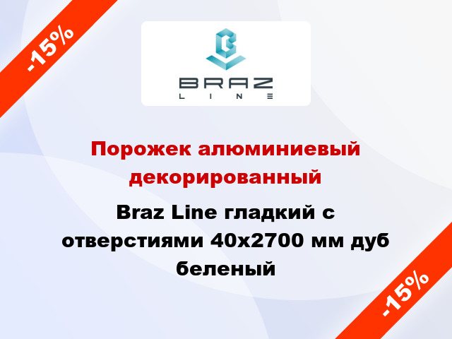 Порожек алюминиевый декорированный Braz Line гладкий с отверстиями 40x2700 мм дуб беленый