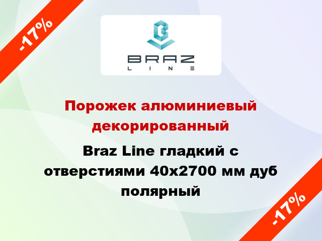 Порожек алюминиевый декорированный Braz Line гладкий с отверстиями 40x2700 мм дуб полярный