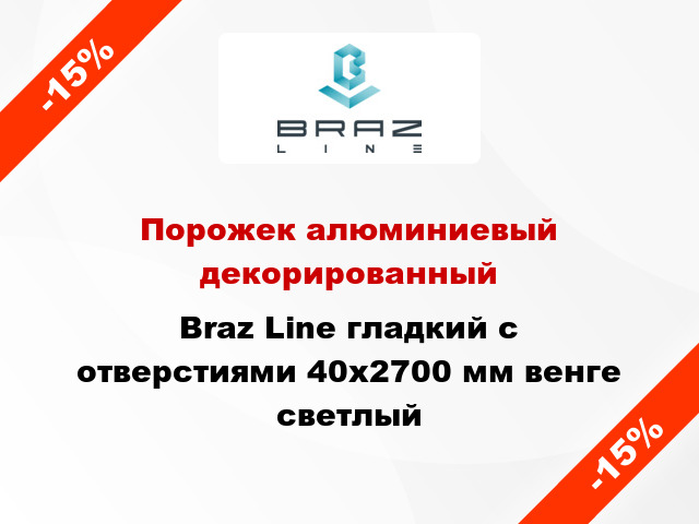 Порожек алюминиевый декорированный Braz Line гладкий с отверстиями 40x2700 мм венге светлый