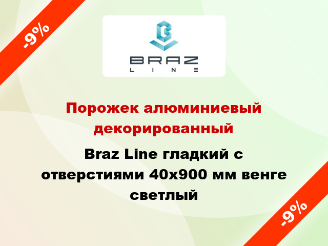 Порожек алюминиевый декорированный Braz Line гладкий с отверстиями 40x900 мм венге светлый