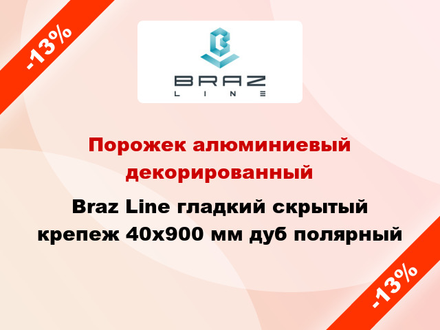 Порожек алюминиевый декорированный Braz Line гладкий скрытый крепеж 40x900 мм дуб полярный