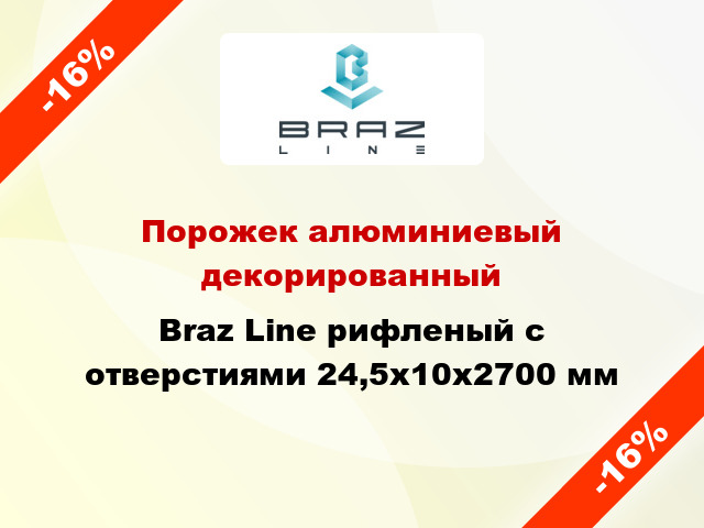 Порожек алюминиевый декорированный Braz Line рифленый с отверстиями 24,5х10x2700 мм