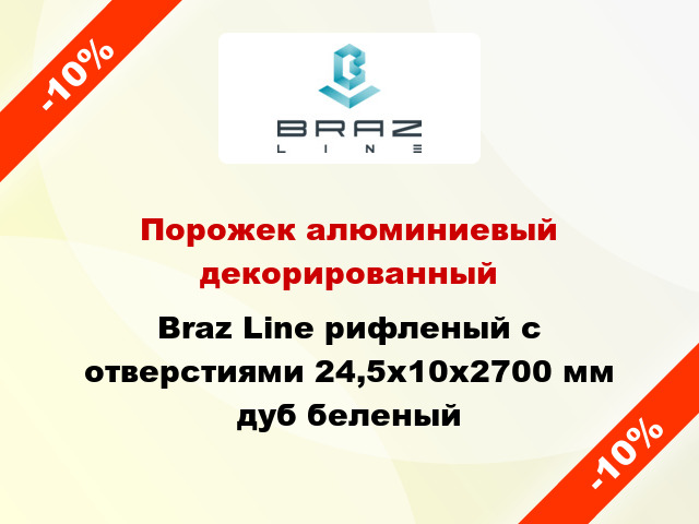 Порожек алюминиевый декорированный Braz Line рифленый с отверстиями 24,5х10x2700 мм дуб беленый