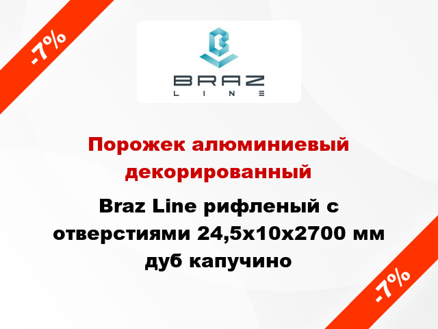 Порожек алюминиевый декорированный Braz Line рифленый с отверстиями 24,5х10x2700 мм дуб капучино