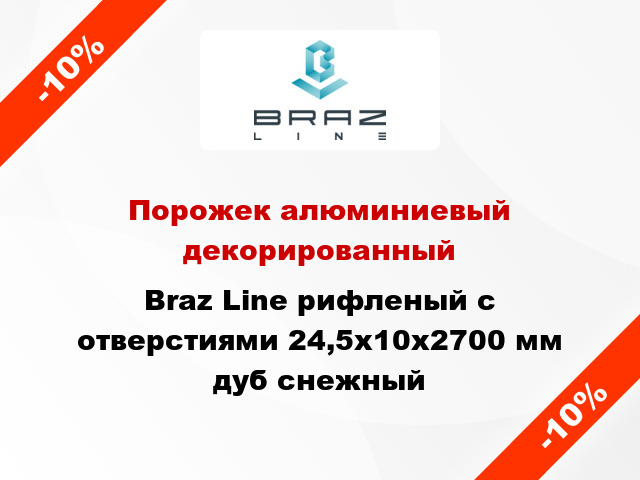 Порожек алюминиевый декорированный Braz Line рифленый с отверстиями 24,5х10x2700 мм дуб снежный