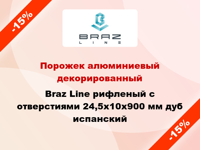 Порожек алюминиевый декорированный Braz Line рифленый с отверстиями 24,5х10x900 мм дуб испанский