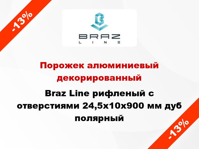 Порожек алюминиевый декорированный Braz Line рифленый с отверстиями 24,5х10x900 мм дуб полярный