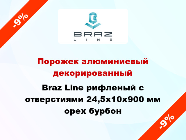 Порожек алюминиевый декорированный Braz Line рифленый с отверстиями 24,5х10x900 мм орех бурбон