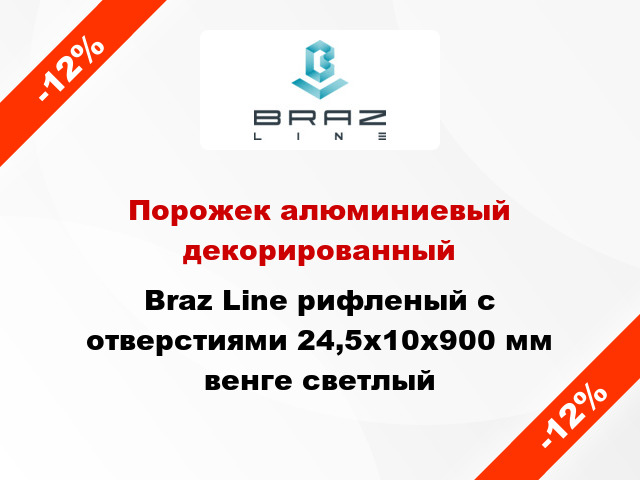 Порожек алюминиевый декорированный Braz Line рифленый с отверстиями 24,5х10x900 мм венге светлый