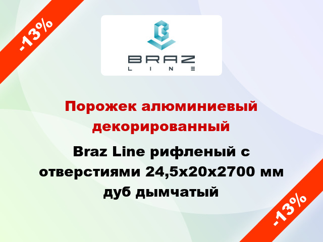 Порожек алюминиевый декорированный Braz Line рифленый с отверстиями 24,5х20x2700 мм дуб дымчатый