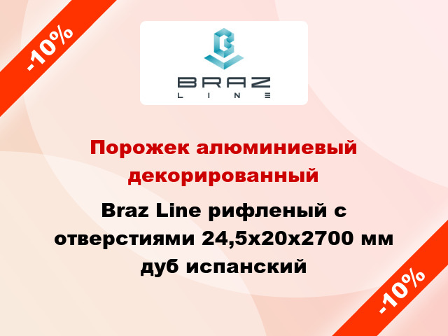 Порожек алюминиевый декорированный Braz Line рифленый с отверстиями 24,5х20x2700 мм дуб испанский