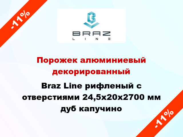 Порожек алюминиевый декорированный Braz Line рифленый с отверстиями 24,5х20x2700 мм дуб капучино