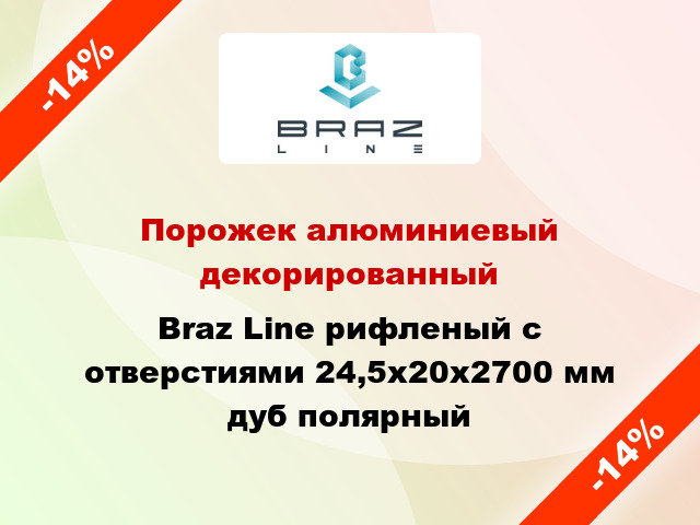 Порожек алюминиевый декорированный Braz Line рифленый с отверстиями 24,5х20x2700 мм дуб полярный