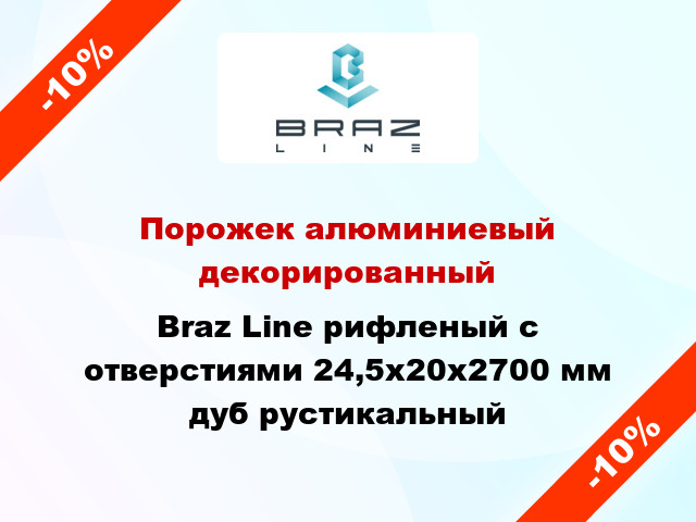 Порожек алюминиевый декорированный Braz Line рифленый с отверстиями 24,5х20x2700 мм дуб рустикальный